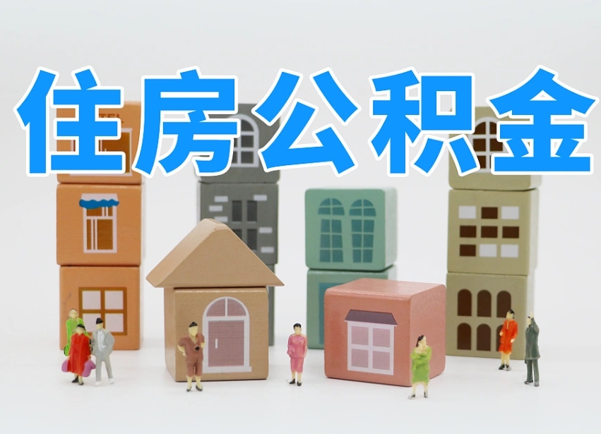 东明温州公积金提取代办（温州提取住房公积金需要什么材料）